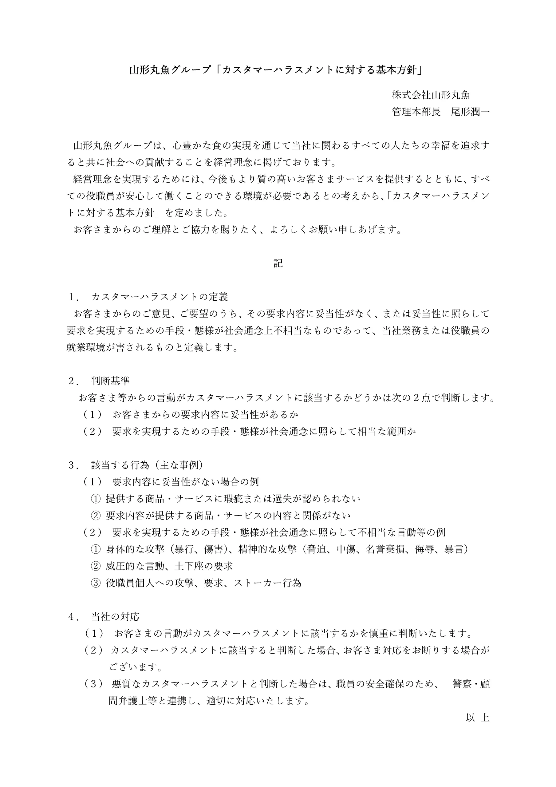 カスタマーハラスメントに対する基本方針